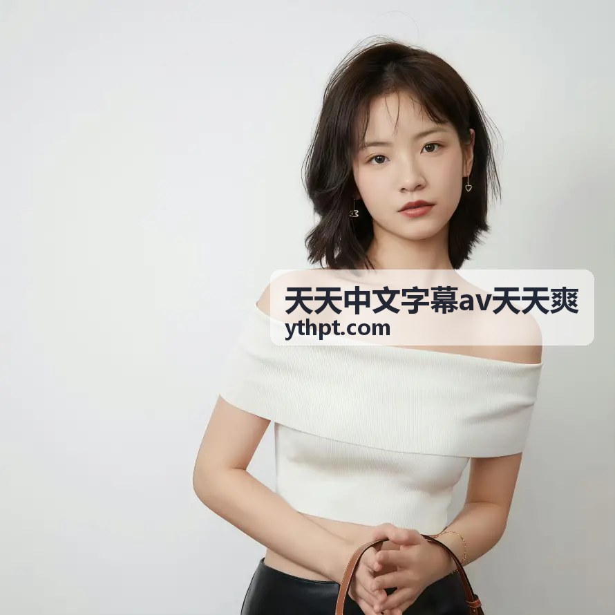 热门推荐 - 天天中文字幕av天天爽